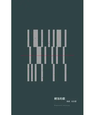 書封 刺客的歌