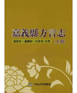 書封 嘉義縣方言志（上冊）