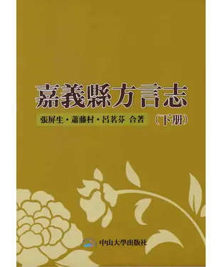 書封 嘉義縣方言志（下冊）