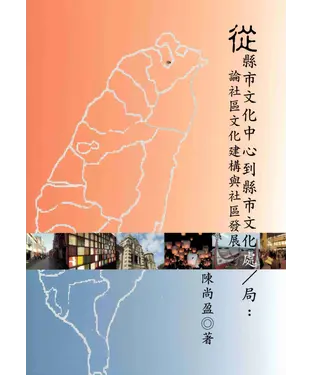書封 從縣市文化中心到縣市文化處／局：論社區文化建構與社區發展