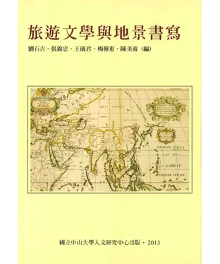 書封 旅遊文學與地景書寫