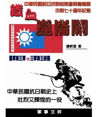 書封 鐵血崑崙關：中華民國對日抗戰桂南會站崑崙關作戰七十週年紀念