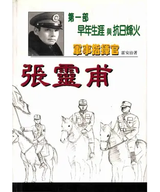 書封 軍事指揮官張靈甫：第一部早年生涯與抗日烽火