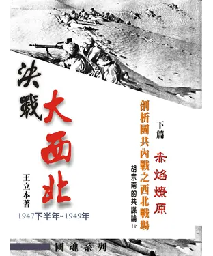 書封 決戰大西北－剖析國共內戰之西北戰場：下篇 赤焰燎原