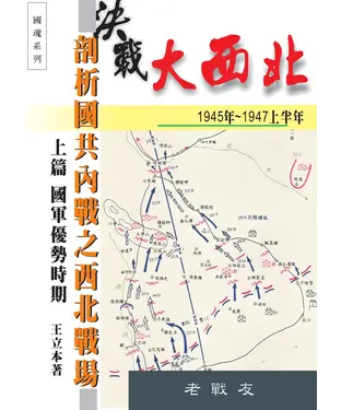 書封 決戰大西北－剖析國共內戰之西北戰場：上篇 國軍優勢時期