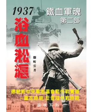 書封 鐵血軍魂‧第二部－1937浴血淞滬：德制新中央軍淞滬會戰作戰實錄  圍攻時期∕反登陸作戰時期
