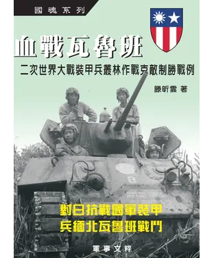 書封 血戰瓦魯班：對日抗戰國軍裝甲，兵緬北瓦魯班戰鬥