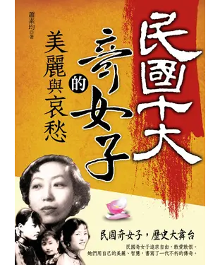 書封 民國十大奇女子的美麗與哀愁