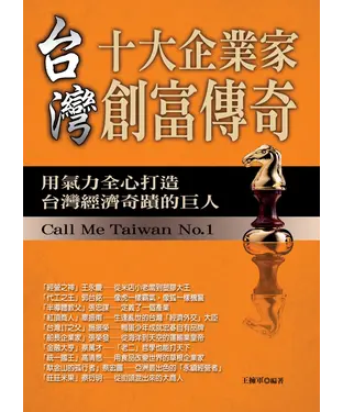 書封 台灣十大企業家創富傳奇：用氣力全心打造台灣經濟奇蹟的巨人