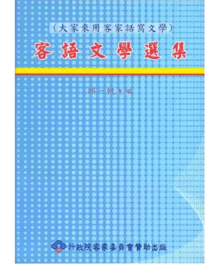 書封 《客語文學選集》