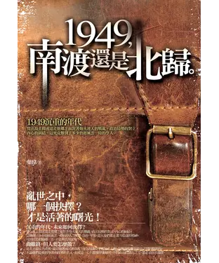 書封 1949，南渡還是北歸