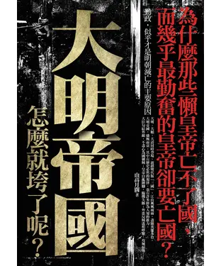 書封 大明帝國，怎麼就垮了呢？