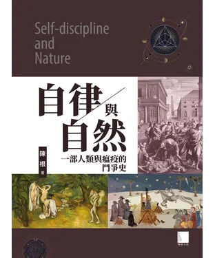 書封 自律與自然：一部人類與瘟疫的鬥爭史