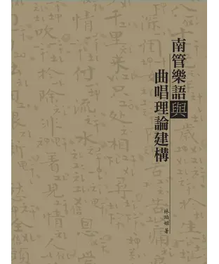 書封 南管樂語與曲唱理論建構