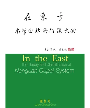 書封 在東方—南管曲牌與門頭大韵