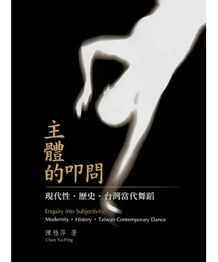 書封 主體的叩問：現代性．歷史．台灣當代舞蹈