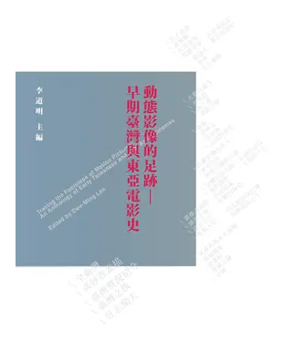 書封 動態影像的足跡：早期臺灣與東亞電影史