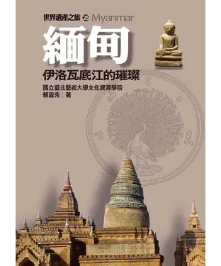 書封 緬甸：伊洛瓦底江的璀璨