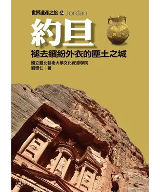 書封 約旦：褪去繽紛外衣的塵土之城