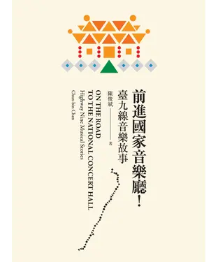 書封 前進國家音樂廳！：臺九線音樂故事