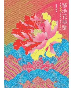 書封 移地花競艷：臺灣亂彈戲的敘事結構與地方特色