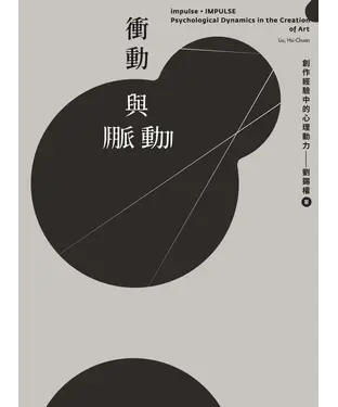 書封 衝動與脈動：創作經驗中的心理動力
