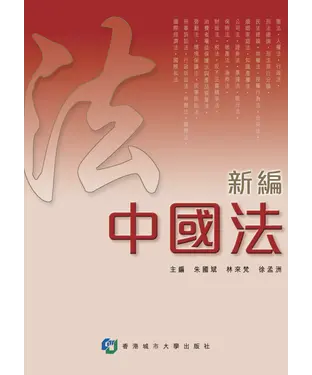 書封 新編中國法