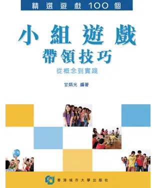 書封 小組遊戲帶領技巧：從概念到實踐