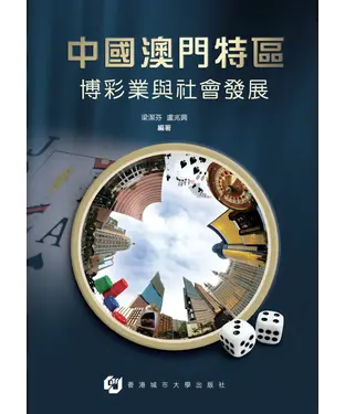 書封 中國澳門特區博彩業與社會發展