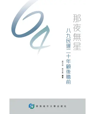 書封 那夜無星：八九民運二十年顧後瞻前