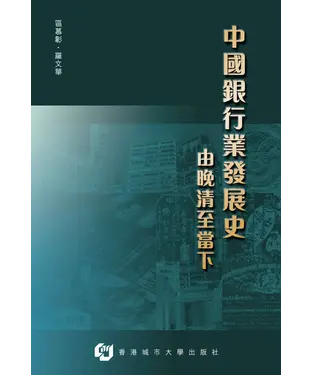 書封 中國銀行業發展史：由晚清至當下