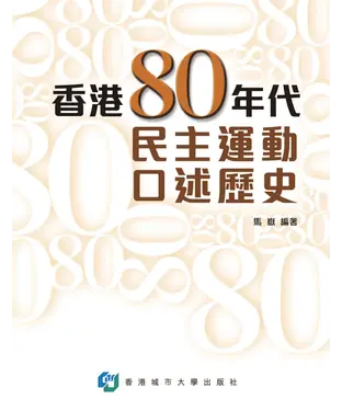 書封 香港80年代民主運動口述歷史