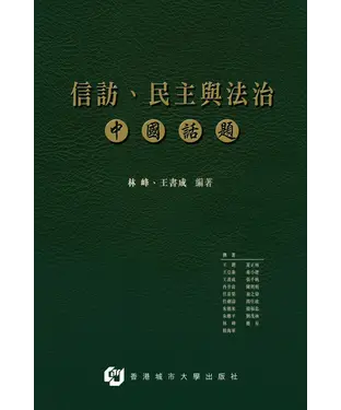 書封 信訪、民主與法治：中國話題