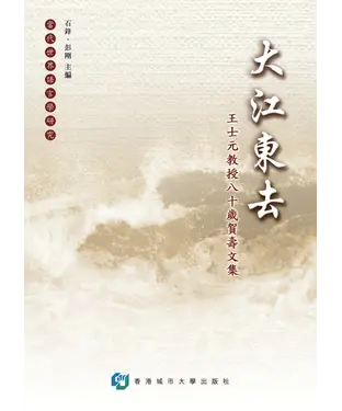 書封 大江東去：王士元教授80歲賀壽文集