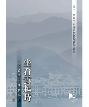書封 坐看雲起時：一本香港人的教協史—卷一‧戰後的香港與教協崛興的背景