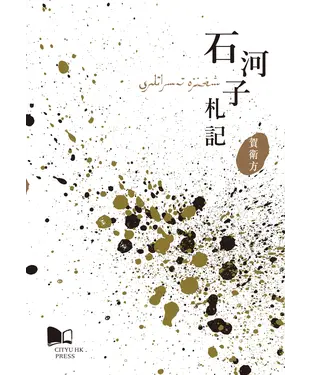 書封 石河子札記
