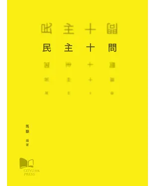 書封 民主十問