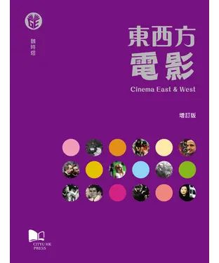 書封 東西方電影【增訂版】