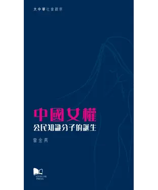 書封 中國女權：公民知識分子的誕生