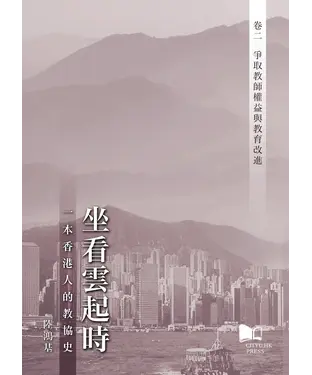 書封 坐看雲起時：一本香港人的教協史—卷二‧爭取教師權益與教育改進