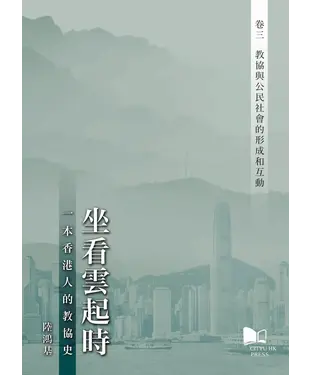 書封 坐看雲起時：一本香港人的教協史—卷三‧教協與公民社會的形成和互動