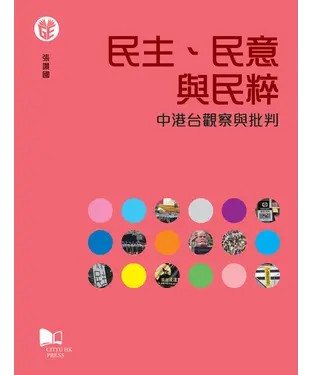 書封 民主、民意與民粹：中港台觀察與批判