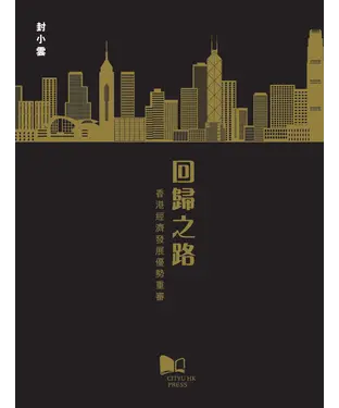 書封 回歸之路：香港經濟發展優勢重審