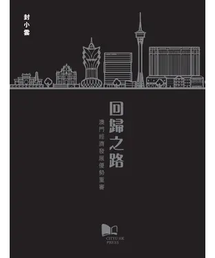 書封 回歸之路：澳門經濟發展優勢重審