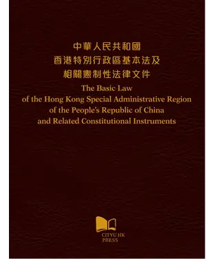 書封 中華人民共和國香港特別行政區基本法及相關憲制性法律文件