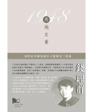 書封 20世紀中國知識分子精神史三部曲—1948：天地玄黃