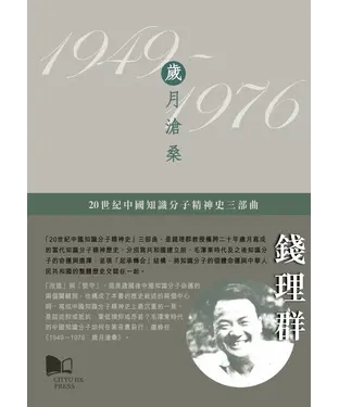 書封 20世紀中國知識分子精神史三部曲—1949–1976：歲月滄桑