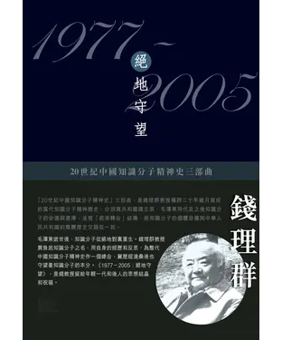 書封 20世紀中國知識分子精神史三部曲—1977–2005：絕地守望