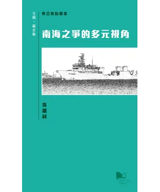 書封 南海之爭的多元視角