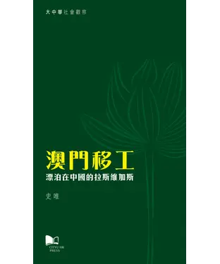 書封 澳門移工：漂泊在中國的拉斯維加斯